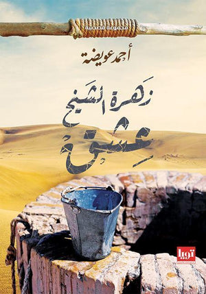 زهرة-الشيخ-عشق-BookBuzz.Store