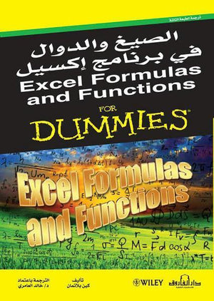 الصيغ والدوال في برنامج إكسيل ترجمة الطبعة الثالثة" كين بلاتمان BookBuzz.Store