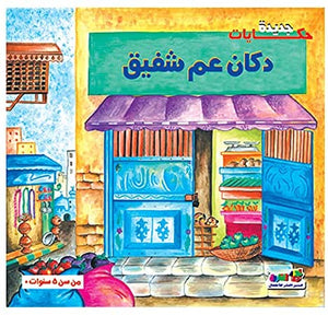 دكان عم شفيق - حكايات جديدة قسم النشر بدار الفاروق BookBuzz.Store