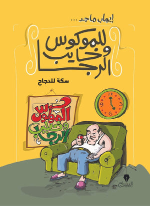 سكة النجاح - للموكوس وخايب الرجا ايهاب ماجد BookBuzz.Store