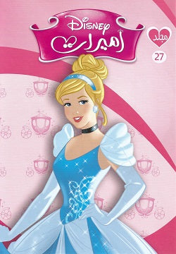 مجلد-أميرات-رقم-27-BookBuzz.Store