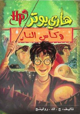 هارى بوتر و حجر الفيلسوف ج . ك . رولينج BookBuzz.Store