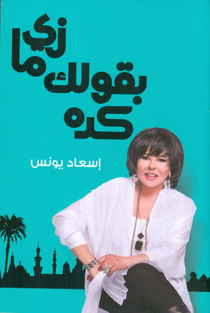 زي ما بقولك كده اسعاد يونس | BookBuzz.Store