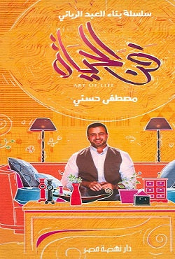 فن الحياة مصطفى حسني | BookBuzz.Store