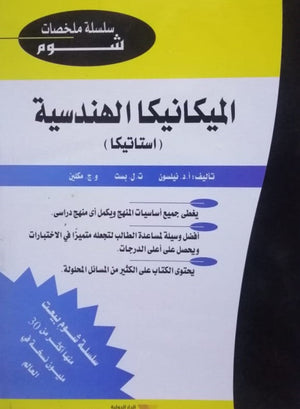 شوم الميكانيكا الهندسية استاتيكا ملخصات شوم ايزي BookBuzz.Store