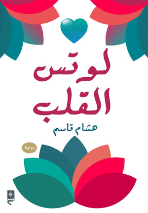 لوتس القلب هاشم قاسم |BookBuzz.Store