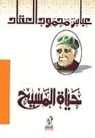 حياة المسيح عباس محمود العقاد | BookBuzz.Store