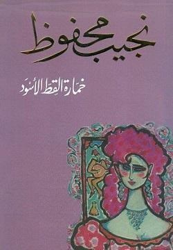 خمارة القط الأسود نجيب محفوظ BookBuzz.Store