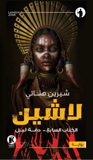 لاشين - دقة ليل شيرين هنائي |BookBuzz.Store