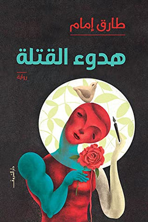 هدوء القتلة