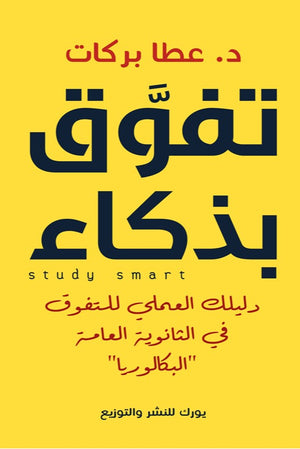 تفوق بذكاء: دليلك العملي للتفوق في الثانوية العامة (البكالوريا) عطا بركات | BookBuzz.Store