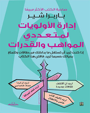 ادارة الاولويات لمتعددي المواهب والقدرات باربرا شير BookBuzz.Store