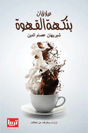 علاقات-بنكهة-القهوة-BookBuzz.Store
