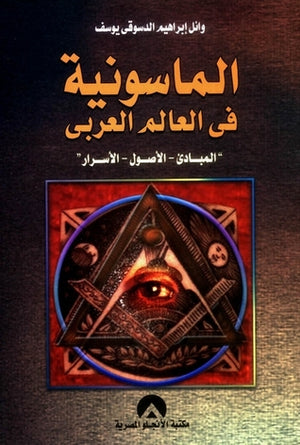 الماسونية فى العالم العربى د. وائل ابراهيم الدسوقى يوسف BookBuzz.Store