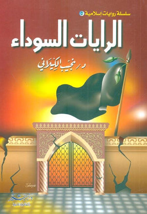 الرايات السوداء نجيب الكيلاني BookBuzz.Store