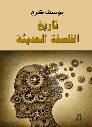تاريخ الفلسفة الحديثة يوسف كرم | BookBuzz.Store
