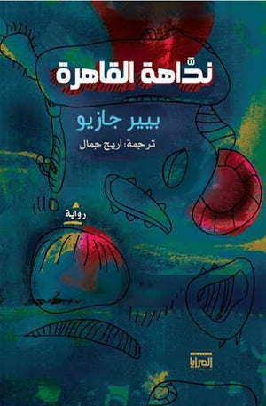 نداهة القاهرة بيير جازيو المعرض المصري للكتاب EGBookfair