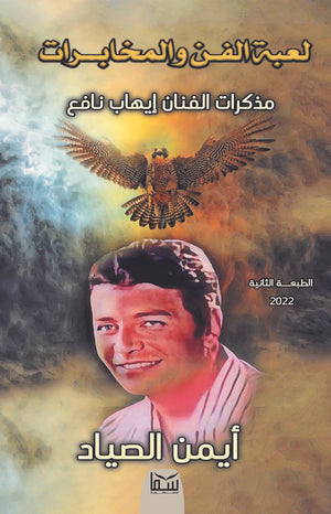 لعبة الفن و المخابرات  أيمن الصياد  BookBuzz.Store