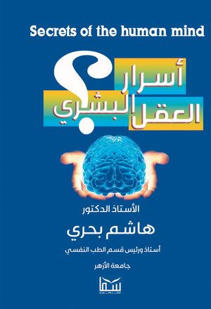 اسرار العقل البشرى هاشم بحري  BookBuzz.Store