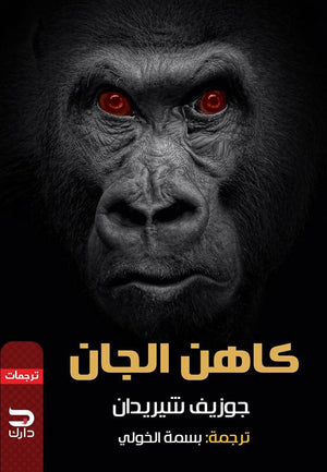 كاهن الجان جوزيف شيريدان BookBuzz.Store