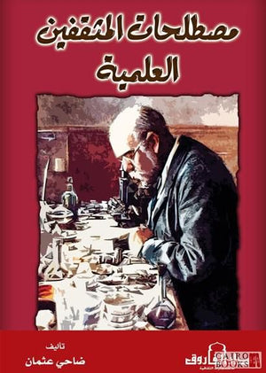 مصطلحات المثقفين العلمية ضاحى عثمان BookBuzz.Store