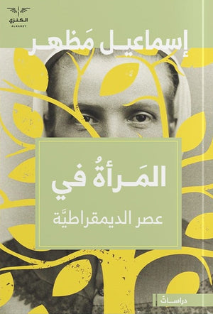 المرأة في عصر الديمقراطية إسماعيل مظهر BookBuzz.Store