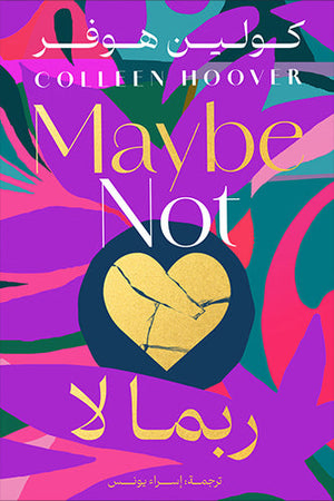 ربما لا كولين هوفرترجمة: إسراء يونس | BookBuzz.Store