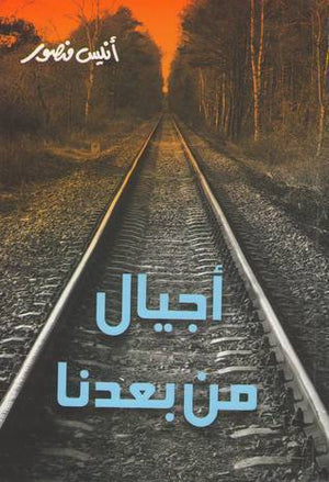 أجيال من بعدنا أنيس منصور | BookBuzz.Store