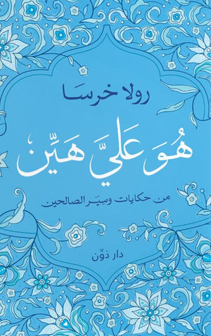 هو عليَّ هين رولا خرسا | BookBuzz.Store