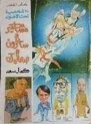 مشاهير-وساخرون-BookBuzz.Store