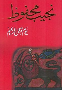 يوم قتل الزعيم نجيب محفوظ BookBuzz.Store