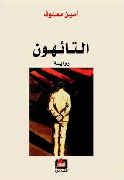 التائهون  امين معلوف BookBuzz.Store