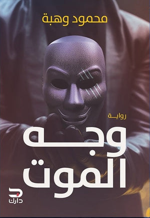وجه الموت محمود وهبة | BookBuzz.Store