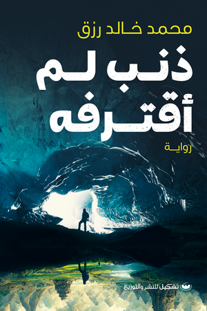 ذنب لم أقترفه محمد خالد رزق | BookBuzz.Store