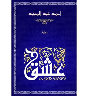 عشق  احمد عبدالمجيد  BookBuzz.Store