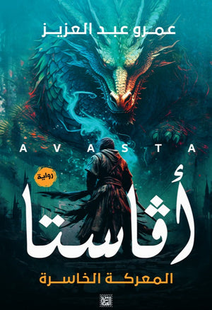 أفاستا: المعركة الخاسرة عمرو عبد العزيز | BookBuzz.Store