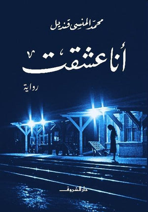 انا عشقت محمد المنسى قنديل BookBuzz.Store
