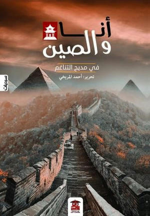 أنا-والصين-في-مديح-التناغم-BookBuzz