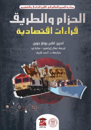 الحزام-والطريق-قراءات-اقتصادية-BookBuzz