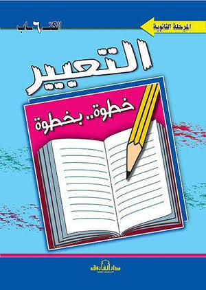 التعبير الكتاب السادس "المرحلة الثانوية" قسم المناهج التربوية بدار الفاروق BookBuzz.Store