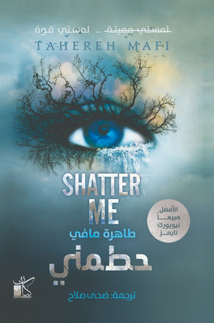 حطمني طاهرة مافي - ضحي صلاح BookBuzz.Store