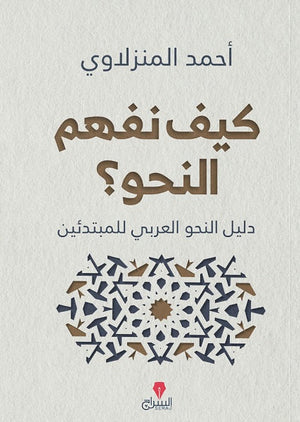 كيف نفهم النحو؟ أحمد المنزلاوى BookBuzz.Store