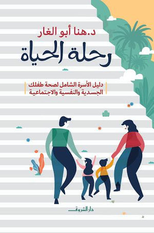 رحلة الحياة هنا ابوالغار BookBuzz.Store