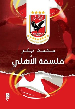 فلسفة الأهلي  محمد بكر  BookBuzz.Store
