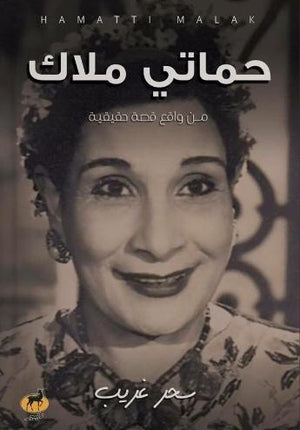 حماتي ملاك سحر غريب BookBuzz.Store