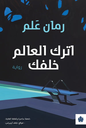 اترك العالم خلفك - ترجمات الكرمة رومان علم BookBuzz.Store