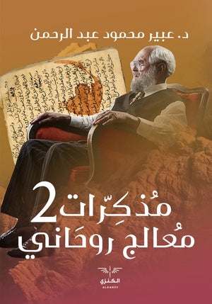 مذكرات معالج روحاني 2 عبير عبد الرحمن المعرض المصري للكتاب EGBookfair
