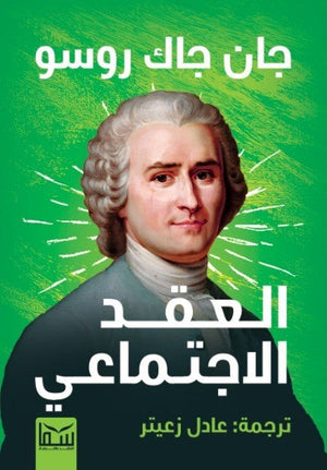 العقد الاجتماعى جان جاك روسو - ترجمة عادل زعتير | BookBuzz.Store