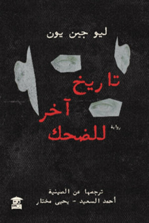 تاريخ آخر للضحك ليو جين يون | BookBuzz.Store