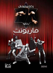 ماريونت  رضا سليمان |BookBuzz.Store